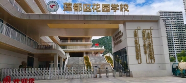 【YFST】浙江蓮都區花園學校- 禮堂、體育館擴聲系統建設